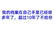 我的档案在自己手里已经很多年了，超过10年了不给存
