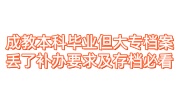 成教本科毕业但大专档案丢了补办要求及存档必看