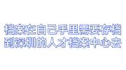 档案在自己手里需要存档到深圳的人才档案中心去