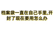 档案袋一直在自己手里,开封了现在要用怎么办