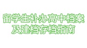 留学生补办高中档案及建档存档指南