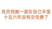 党员档案一直在自己手里十五六年没有交党费了