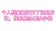 个人档案被打开了没地方收，找机构办要多少钱