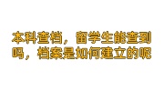 本科查档，留学生能查到吗，档案是如何建立的呢