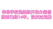 毕业学校党组织开的介绍信搞丢已经14年，没交过党费学校不配合