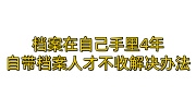 档案在自己手里4年有关系吗？自带档案人才不收咋办