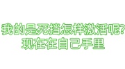 我的是死挡怎样激活呢?现在在自己手里