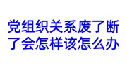 党组织关系废了断了会怎样