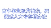 高中毕业后没发档案，现在要跟成人大专一起存档的办法