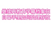 继续再教育学籍档案在自己手里如何处理存放