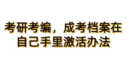 考研考编，成考档案在自己手里激活放到人社局的办法