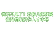 档案不见了？教你几招轻松查询档案所在人才市场