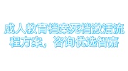 成人教育档案死档激活流程方案，办理代办机构推荐