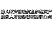 成人教育档案怎么存放原户籍地人才市场需要调档函吗