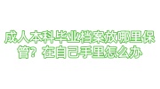 成人本科毕业档案放哪里保管？在自己手里的怎么办