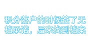 积分落户的时候签了无档承诺，后来找到档案怎么办