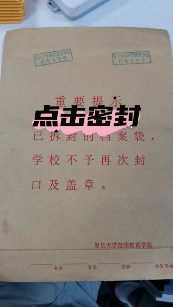个人学籍档案在自己手里好几年已拆封怎么办