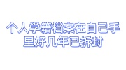 个人学籍档案在自己手里好几年已拆封给重新封存的办法