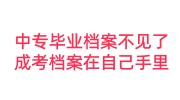 中专毕业档案不见了，成考档案在自己手里成死档的存档指南