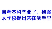 自考本科毕业了，档案从学校提出来了在我手里怎么处理