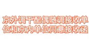 京外调干配偶随调接收单位和京内单位同意接收函怎么办