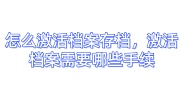 怎么激活档案存档，激活档案需要哪些手续