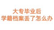 大专毕业后学籍档案丢了怎么办