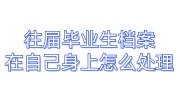 往届毕业生档案在自己身上怎么处理