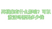 死档案有什么影响？可以激活吗需要多少钱