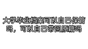 大学毕业档案可以自己保管吗，可以自己带回原籍吗
