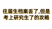 往届生档案丢了,但是考上研究生了的补办+存档攻略
