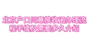 北京户口同意接收函办理流程手续及需要多久介绍