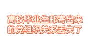 高校毕业生邮寄出来的党组织关系丢失了怎么补救