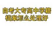自考大专高中学籍档案怎么处理好