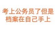 考上公务员了但是档案在自己手上已解决，可咨询