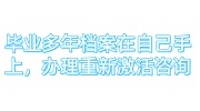 毕业多年档案在自己手上，办理重新激活可咨询