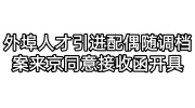 外埠人才引进配偶随调档案来京同意接收函开具必看