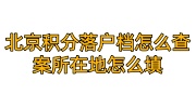 北京积分落户档案所在地怎么填，个人档案查询攻略
