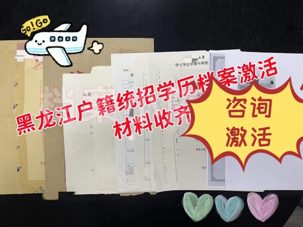 哈尔滨的档案在自己手里激活案例 哈尔滨的档案在自己手里激活案例