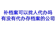 补档案可以找人代办吗,有没有代办存档案的公司