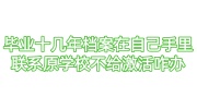 毕业十几年档案在自己手里联系原学校不给激活咋办