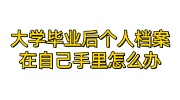 大学毕业后个人档案在自己手里怎么办