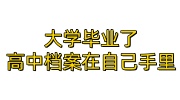 大学毕业了高中档案在自己手里交到人才中心的办法