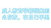成人教育学籍档案怎么存放，在自己手里咋办