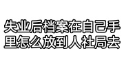 失业后档案在自己手里怎么放到人社局去