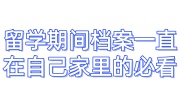 留学期间档案一直在自己家里影响到落户政审，怎么办