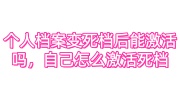 个人档案变死档后能激活吗，自己怎么激活死档