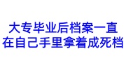 大专毕业后档案一直在自己手里拿着成死档激活寄存免费咨询