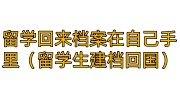 留学回来档案在自己手里怎么办