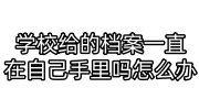学校给的档案一直在自己手里吗怎么办